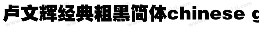 卢文辉经典粗黑简体chinese gb2312字体免费下载字体转换